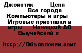 Джойстик  ps4 › Цена ­ 2 500 - Все города Компьютеры и игры » Игровые приставки и игры   . Ненецкий АО,Выучейский п.